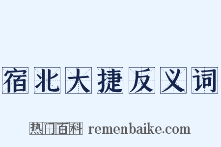 宿北大捷反义词是什么意思的图片